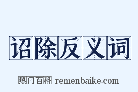 诏除反义词是什么意思的图片